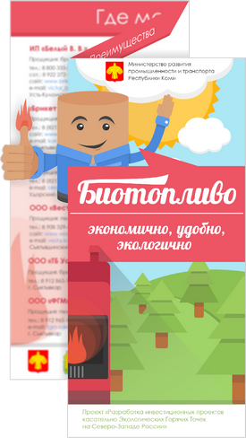 Буклет «Биотопливо - экономично, удобно, экологично»