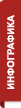 Инфографика